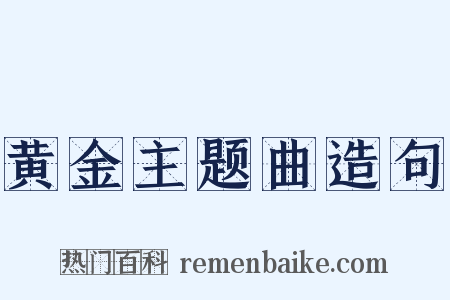 黄金主题曲造句是什么意思的图片
